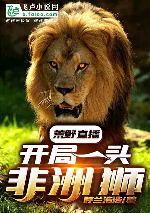 荒野直播：开局一头非洲狮