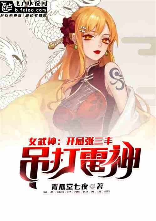 女武神：开局张三丰吊打雷神