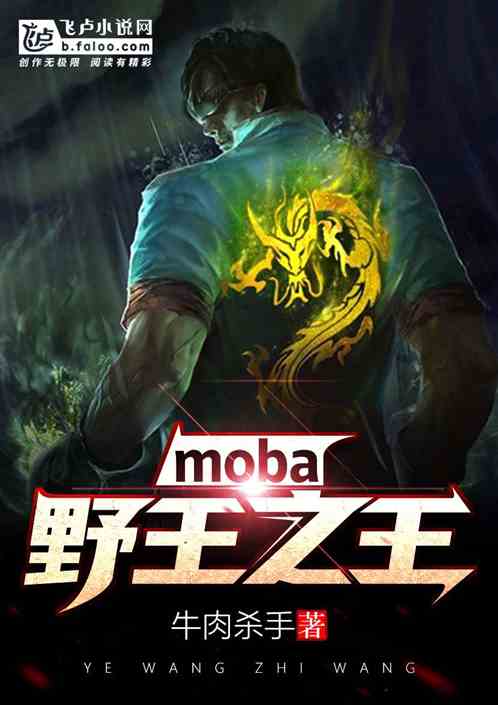 moba：野王之王