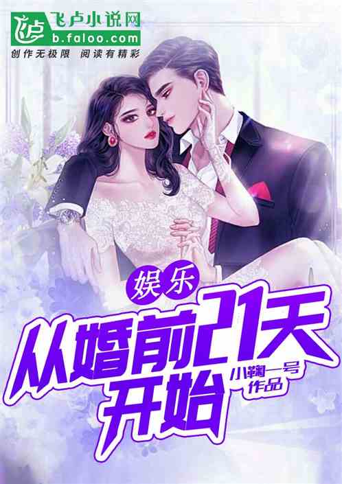 娱乐：从婚前21天开始