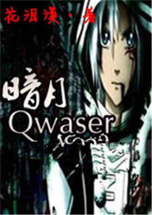 暗月Qwaser